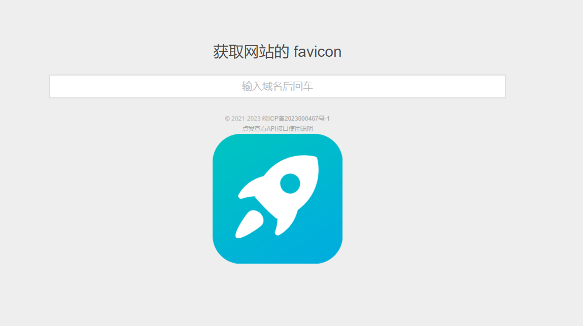 获取网站favicon小图标API接口-七年博客