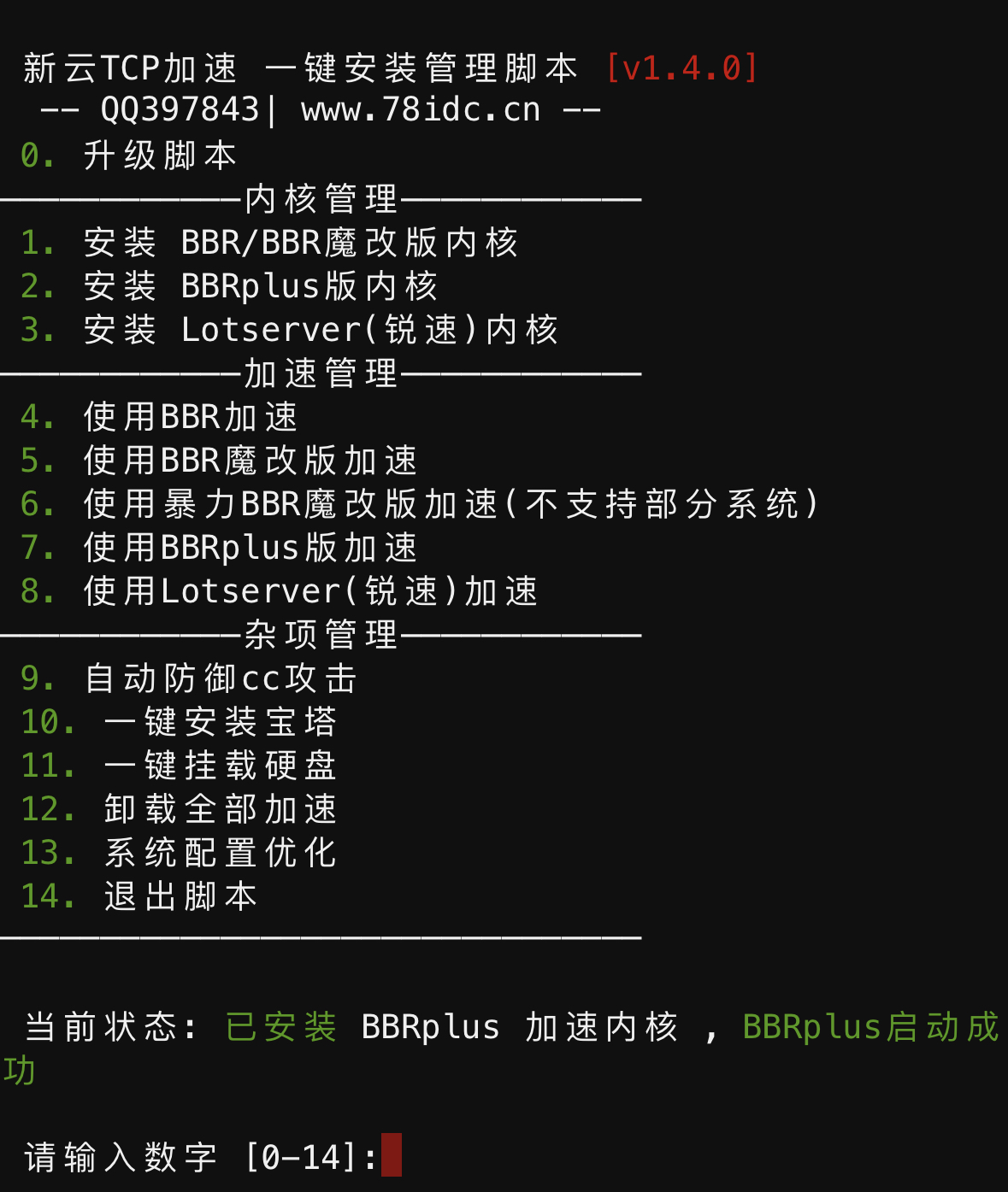 BBR原版/魔改/plus/锐速/七合一脚本linux加速脚本/硬盘挂载/cc防御/宝塔-七年博客
